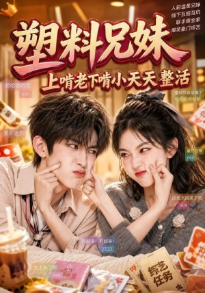塑料兄妹,上啃老下啃小天天整活(44集) 塑料兄妹,上啃老下啃小天天整活(44集)热播短剧免费看