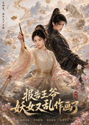 报告王爷妖女又乱作画了（62集）在哪个平台能看
