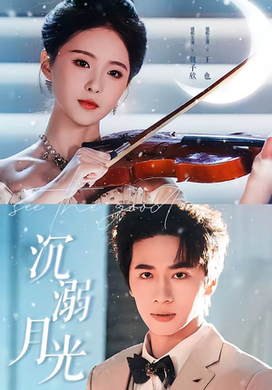 沉溺月光(64集) 沉溺月光(64集)一口气追完短剧