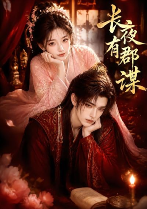 长夜有郡谋(15集) 长夜有郡谋(15集)演的怎么样