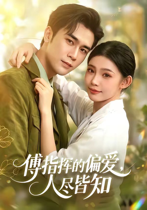傅指挥的偏爱,人尽皆知(101集) 傅指挥的偏爱,人尽皆知(101集)亿万短剧抢先看