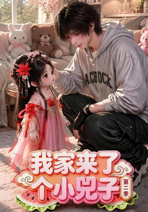 我家来了个小兕子(第二季)(46集) 我家来了个小兕子(第二季)(46集)战神短剧推荐