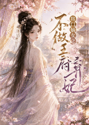 将门嫡女之不做王府弃妃(35集) 将门嫡女之不做王府弃妃(35集)一个短剧看全集
