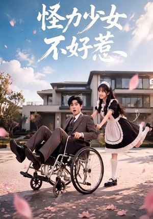 怪力少女不好惹(87集) 怪力少女不好惹(87集)今日最火短剧