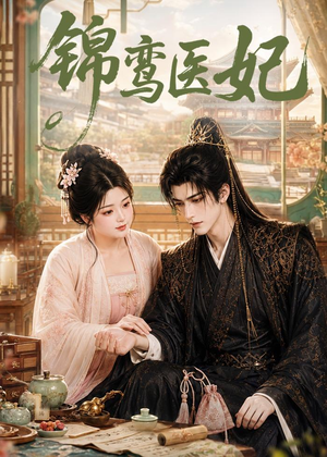 锦鸾医妃(75集) 锦鸾医妃(75集)独家短剧免费看