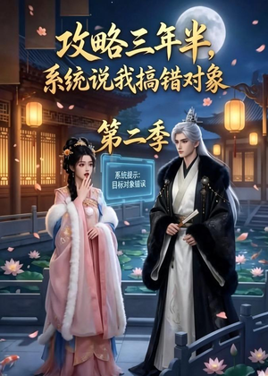 攻略三年半，系统说我搞错对象第二季（50集）完整版