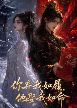 你弃我如履,他娶我如命(113集) 你弃我如履,他娶我如命(113集)每日短剧分享
