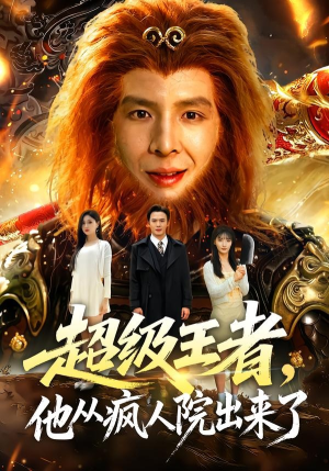 超级王者,他从疯人院出来了(124集) 超级王者,他从疯人院出来了(124集)爆火短剧追不停