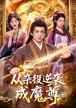 从杂役逆袭成魔尊（85集）爆款短剧一起追
