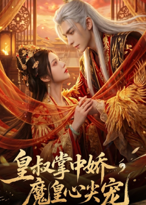 皇叔掌中娇，魔皇心尖宠（74集）短剧热播中