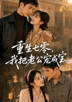 重生七零,我把老公宠成宝(111集) 重生七零,我把老公宠成宝(111集)热播短剧抢先看