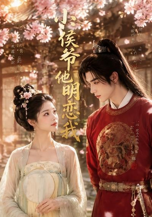 小侯爷他明恋我(20集) 小侯爷他明恋我(20集)战神短剧推荐