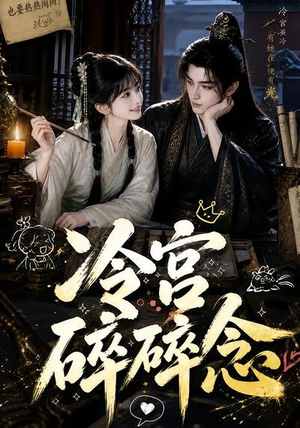 冷宫碎碎念(50集) 冷宫碎碎念(50集)小短剧抢先看
