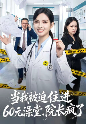 当我被迫住进60元澡堂,院长疯了(60集) 当我被迫住进60元澡堂,院长疯了(60集)独家资源免费看