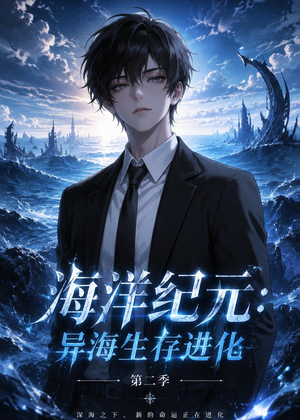 海洋纪元:异海生存进化第二季(90集) 海洋纪元:异海生存进化第二季(90集)独家资源免费看