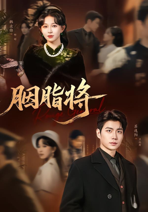 胭脂将（80集）西瓜短剧免费看
