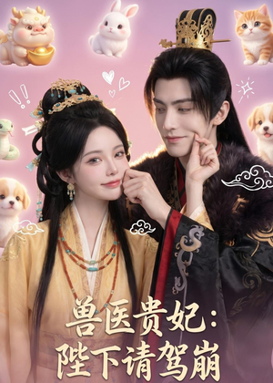 兽医贵妃：陛下请驾崩（71集）精彩短剧追不停