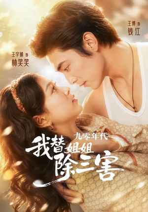 九零年代我替姐姐除三害(63集) 九零年代我替姐姐除三害(63集)短剧也太好看了