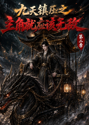九天镇压之主角就应该无敌第二季（111集）高质量短剧推荐