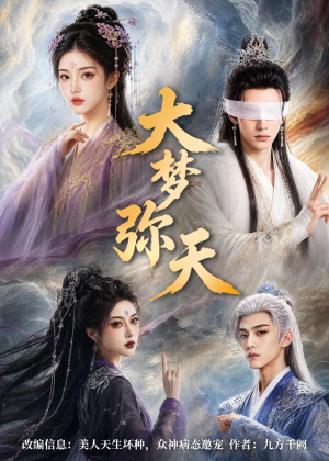 大梦弥天(51集) 大梦弥天(51集)免费观看完整版