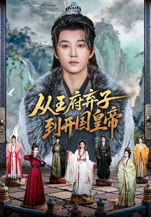 从王府弃子到开国皇帝(73集) 从王府弃子到开国皇帝(73集)女频短剧推荐