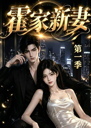 霍家新妻第一季(34集) 霍家新妻第一季(34集)短剧后续更精彩