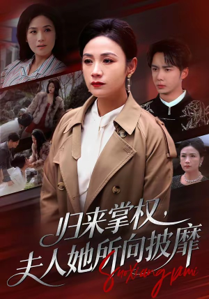 归来掌权，夫人她所向披靡（34集）一口气追完全集
