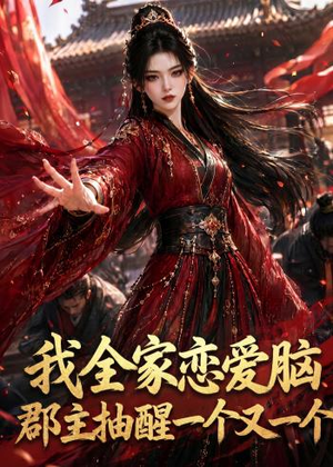 我全家恋爱脑，郡主抽醒一个又一个（96集）在线看免费版
