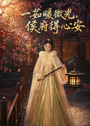一茹暖微光，侯府得心安（113集）男主角是谁