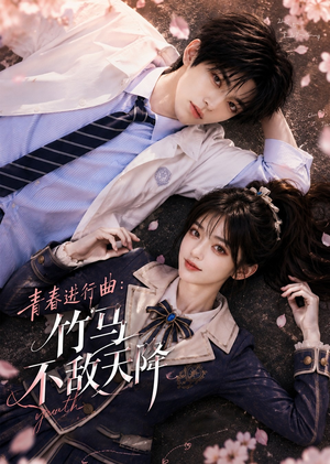 青春进行曲竹马不敌天降（60集）短剧有好货推荐