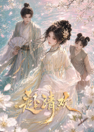 赴清欢(36集) 赴清欢(36集)最后一集