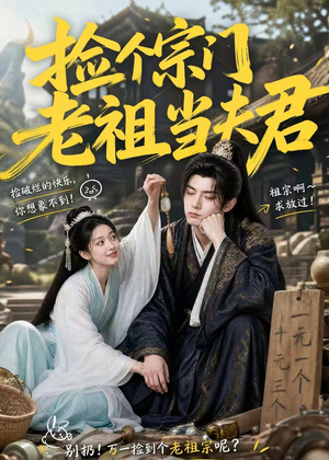 捡个宗门老祖当夫君（47集）免费短剧资源