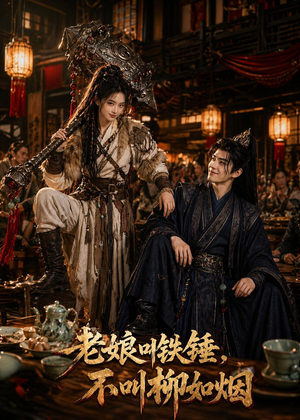 老娘叫铁锤,不叫柳如烟(49集) 老娘叫铁锤,不叫柳如烟(49集)精彩短剧来了