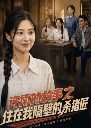 许南的故事之住在我隔壁的杀猪匠（81集）最火短剧热播中