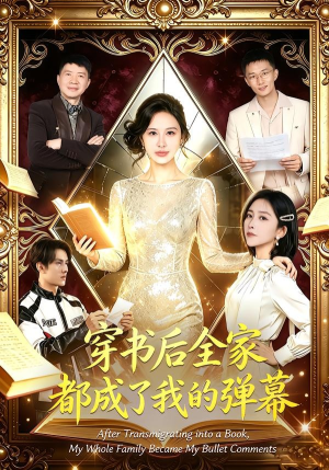 穿书后全家都成了我的弹幕(80集) 穿书后全家都成了我的弹幕(80集)精彩短剧热播中