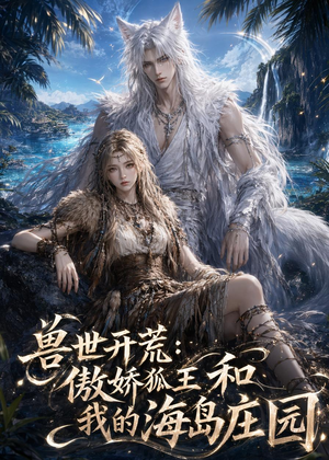 兽世开荒:傲娇狐王和我的海岛庄园(47集) 兽世开荒:傲娇狐王和我的海岛庄园(47集)直接看到大结局
