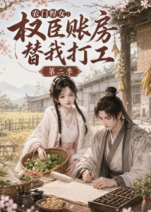 农门悍女：权臣账房替我打工第二季（73集）每日短剧分享