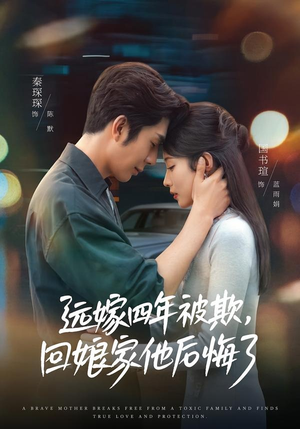 远嫁四年被欺,回娘家他后悔了(81集) 远嫁四年被欺,回娘家他后悔了(81集)全集都在这里了