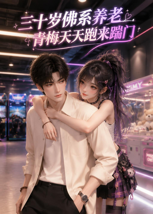 三十岁佛系养老，青梅天天跑来踹门（30集）演的怎么样