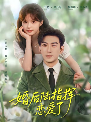 婚后陆指挥沦陷了(89集) 婚后陆指挥沦陷了(89集)夸克网盘观看
