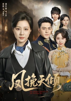 凤挽天倾(61集) 凤挽天倾(61集)独家内容免费看