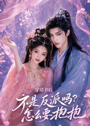穿错书后：不是反派吗？怎么要抱抱（75集）红果短剧看全集