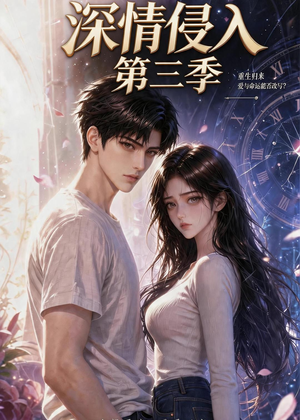深情侵入第三季(更新至第40集) 深情侵入第三季(更新至第40集)西瓜短剧免费看