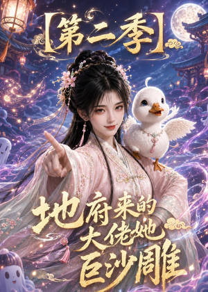 地府来的大佬她巨沙雕第二季(76集) 地府来的大佬她巨沙雕第二季(76集)精彩短剧来袭