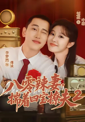 八零辣妻,揣着四宝撩夫2第二季(77集) 八零辣妻,揣着四宝撩夫2第二季(77集)女主角是谁