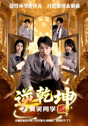 逆乾坤之莫笑同学癫(61集) 逆乾坤之莫笑同学癫(61集)短剧太上头了
