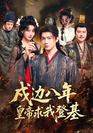 戍边八年，皇帝求我登基（94集）爆火短剧抢先看
