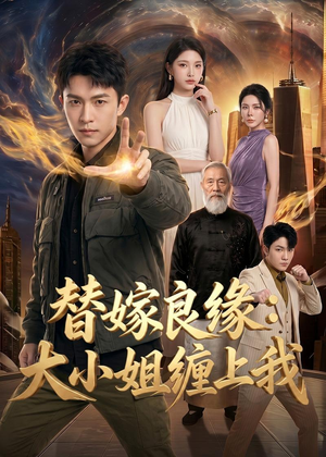 替嫁良缘：大小姐缠上我（76集）短剧有好货推荐