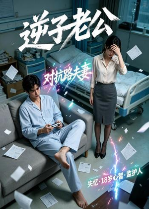 逆子老公（30集）全集在线看