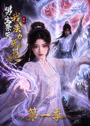 男主祭天我法力无边第一季(114集) 男主祭天我法力无边第一季(114集)独家短剧免费看